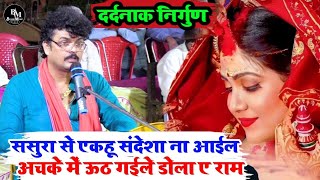 अरविंद सिंह अभियंता का दर्दनाक निर्गुण गीत  Arvind Singh Abhiyanta Ka New Birha Song  New Dugola [upl. by Aiyekal]