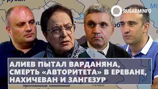 Алиев пытал Варданяна смерть «авторитета» в Ереване Нахичеван и Зангезур [upl. by Yorgos424]