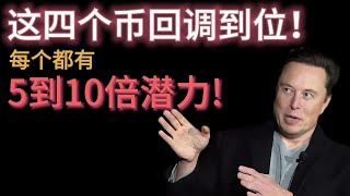 比特币临近10万大关，山寨严冬，现在你的仓位应该买什么？Sol冲700u，这4个币回调到位，每个都有510倍潜力！ [upl. by Atteiluj]