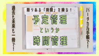 74 バーチカル手帳で「時間管理」｜予定管理も含めて時間をしっかり把握したい｜付せんやマーカーを使ってとにかくわかりやすく【文具沼に浸かるなんとなく専業主婦の手帳生活】 [upl. by Enyluqcaj916]