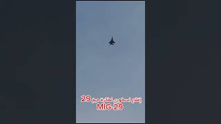 MIG29ميغ29 اقلاع اسطوري [upl. by Ahsinauj]