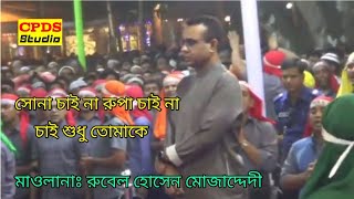 সোনা চাই না রুপা চাই না চাই শুধু তোমাকেChandropara gojol 2024চন্দ্রপাড়া গজল ২০২৪new gojolCpds [upl. by Varion]