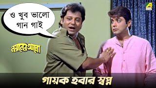 গায়ক হবার স্বপ্ন  Nayaner Alo  Movie Scene  Prosenjit [upl. by Enaled]