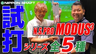 やります！5種類まとめて打ち比べ！！【NSPRO MODUS3 シリーズ】 [upl. by Anatak]