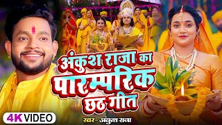 Video  अंकुश राजा का पारम्परिक छठगीत  Ankush Raja Shipi Raj  New Nonstop Chhath Geet 2024 [upl. by Irv]