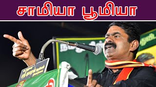 நேரலை  வணங்குகின்ற சாமியா வாழுகின்ற பூமியா சீமான் தலைமையில் பொதுக்கூட்டம் குளச்சல் [upl. by Analihp]