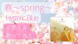 「春・ヒステリックブルー」ピアノ伴奏amp歌ってみた🎤 [upl. by Goddard]