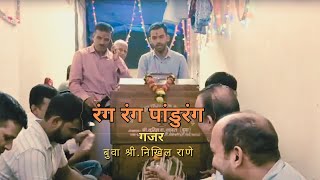 रंग रंग पांडुरंग  गजर  गायकबुवा श्रीनिखिल राणे [upl. by Yellah]