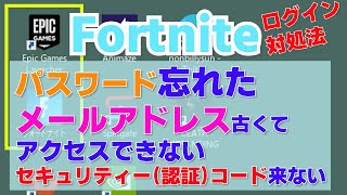 ログインできないときの対処法 パスワード忘れた メールアドレスが古くてアクセスできない セキュリティーコード（認証コード）が送られてこない  Fortniteフォートナイト [upl. by Maryellen]