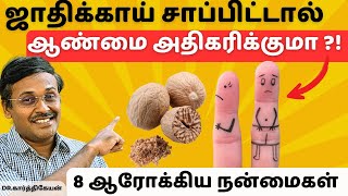 8 ஜாதிக்காய் பயன்களும் சாப்பிடும்முறையும்  8 nutmeg benefits in tamil [upl. by Alvera504]