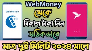 Webmony to Bkash Money Transfer 2024  webmony থেকে কিভাবে বিকাশে টাকা নিবো । [upl. by Nonnaer]