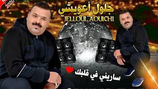 Cheb jelloul aouichi  sarrini  الشاب جلول أعويشي 2020  ساريني في قلبك [upl. by Kacie]