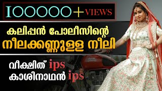 കലിപ്പൻ പോലീസിന്റെ നീലക്കണ്ണുള്ള നീലിSHAHUL MALAYIL [upl. by Niwrud]