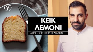 Κέικ Λεμόνι από τον Σπύρο Πεδιαδιτάκη  Γαστρονόμος [upl. by Eilsek]