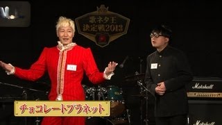 【歌ネタ王決定戦2013】チョコレートプラネット [upl. by Benco]