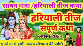 हरियाली तीज व्रत कथा  Hariyali Teej Vrat katha  teej vrat katha  सुवर्णा गौरी व्रत कथा [upl. by Keelia]