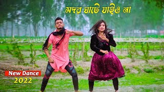 সদরঘাটে যাইও না  Shodor Ghate Jaiyo Na  Tiktok Viral Song  Bangla New Dance  SM Saju OfficiaL [upl. by Atilal819]