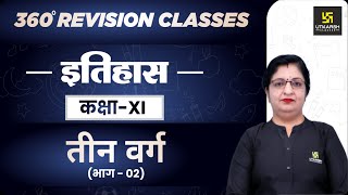 तीन वर्ग भाग  02  History  Class 11 Arts RBSE  Rapid Revision  By Dr Sheetal Maam [upl. by Mills]