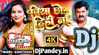 पिया छोड़ दिहि ना Dj Song Pawan Singh Piya Chod Dihi Na Dj Song Bhojpuri Song 2024 [upl. by Hildie]