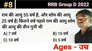 राम की आयु 55 वर्ष और सोम की 25 वर्ष है कितने वर्ष पहले राम की आयु सोम की आयु की तीन गुनी थी।8 [upl. by Mackenzie132]