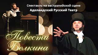 Пушкин в Австралии \ Повести Белкина \ Аделаидский Русский Театр [upl. by Allmon]