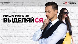 Миша Марвин  Выделяйся премьера клипа 2017 [upl. by Iffar]