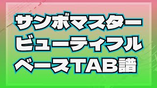 【サンボマスター】ビューティフル【ベースTAB譜】 [upl. by Ayiram]