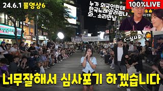 6부 너무 잘해서 저는 심사포기하겠습니다 누가 외국인한테 한국노래 알려줬나요 너무잘함 2461풀6부 [upl. by Dnallor]