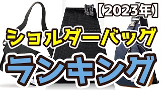 【ショルダーバッグ】おすすめ人気ランキングTOP3（2023年度） [upl. by Silevi]