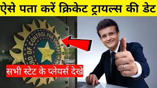 BCCI Cricket trials kaise pta kre । BCCI Cricket trial mein kya kya hota hai  Full information [upl. by Rebba]