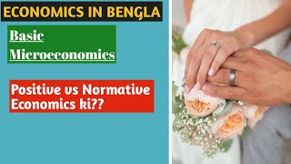 POSITIVE AND NORMATIVE ECONOMICS IN BENGALI [upl. by Ttirrej]