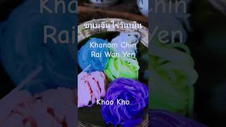 Khanom Chin Rai Wan Yen in Khao Kho  ขนมจีนไร่วันเย็น [upl. by Ahgiela73]