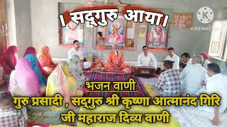 bhajan Vani  satguru aaya  Guru Prasadi  sadguru Shri Krishna atmanand Giri Ji Maharaj  Vani [upl. by Culberson]