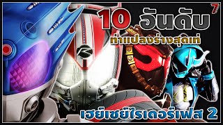 10อันดับท่าแปลงร่างสุดเท่ของเฮย์เซย์ไรเดอร์เฟส2 [upl. by Pearman]