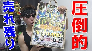 【遊戯王】残り物には福があるｯ！レジ前にずっと売れ残っていた普段は絶対に手を出さない10000円福袋を大爆死覚悟で買ってみた結果ｯ・・！！！！！！！！！！！ [upl. by Zebulon294]