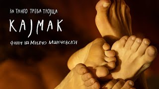 Kaymak  Official Trailer  Кајмак  Официјален трејлер [upl. by Ylak]