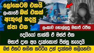 ලංකාවේ බස් එකක් ඇතුලේ හදපු ස්පා එක  Therapy Bus  Motivation Appachchi [upl. by Anirdnajela]