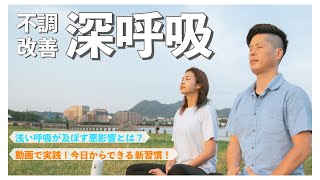 【ライフハック】今スグできる！不調改善深呼吸3選【実嫁】 [upl. by Sonny]