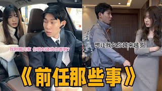 《如此前任》李宗恒和前任那些事儿合集 李宗恒 搞笑 内容过于真实 前任 [upl. by Nomed]