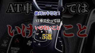 絶対にやるな！AT車でやってはいけないこと5選車好きドライブ 高級車 車外車トヨタ [upl. by Zimmermann]