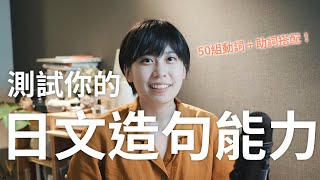 50組常用日文動詞搭配助詞造句挑戰！挑戰你的日文即時造句能力｜50組日文動詞＋助詞搭配｜日文學習｜CC開字幕｜Amber日文 [upl. by Happ]