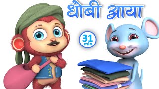 Dhobi Aaya Dhobi Aaya Hindi Poem for Kids learning Hindi rhymes for kids  Hindi poem  Jugnu Kids [upl. by Ibrik]