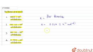 गैस स्थिरांक R का मान है  11  पदार्थ द्रव्य की अवस्थाएँ  CHEMISTRY  YUGBODH  Doubtnut [upl. by Milli876]