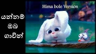 Diurala Dun Porondu New Love Song Himabole Version Yannam Oba Gawin යන්නම් ඔබ ගාවින් [upl. by Enoch173]