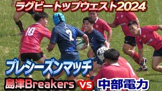 島津製作所Breakers vs 中部電力 2024ラグビー練習試合01 [upl. by Okoy]