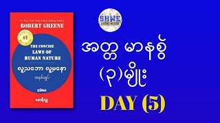 အတ္တ မာနစွဲ ၃မျိုး Day 5 audiobook myanmar [upl. by Ennovyhc]