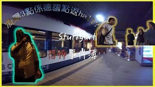 【交流德・止讀書】 😱stuttgart恐怖事件簿！呀叔👨🏼定靚女👩🏼帶到我地返Hall  Vanessa Yuen [upl. by Wennerholn737]