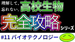 11 バイオテクノロジー（GFP、DNAマイクロアレイ解析、サンガー法、プラスミド、PCR法、電気泳動法、制限酵素、アグロバクテリウム、遺伝子組換え、トランスジェニック技術）大学受験 生物 [upl. by Aicirtap]