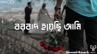 Borbaad Hoyechi Ami​ Borbaad​ Raj Chakraborty​ Bonny​ Rittika​  Lofi Song LofiLTD [upl. by Tereb]