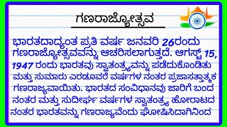 Republic Day essay in Kannada  ಗಣರಾಜ್ಯೋತ್ಸವ ಪ್ರಬಂಧ  republic day speech in Kannada [upl. by Esened]